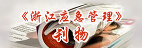 《浙江應急管理》刊物